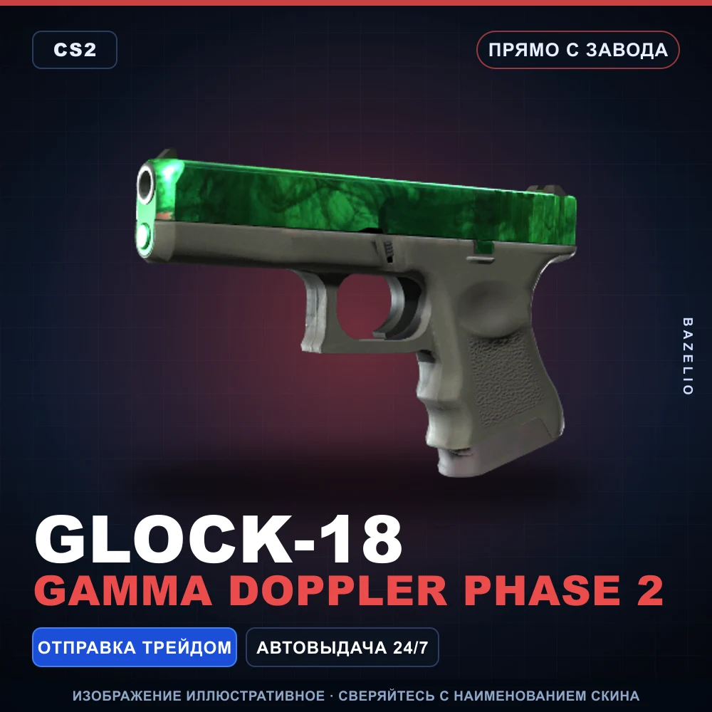 Glock-18 | Gamma Doppler Phase 2 | Прямо с завода