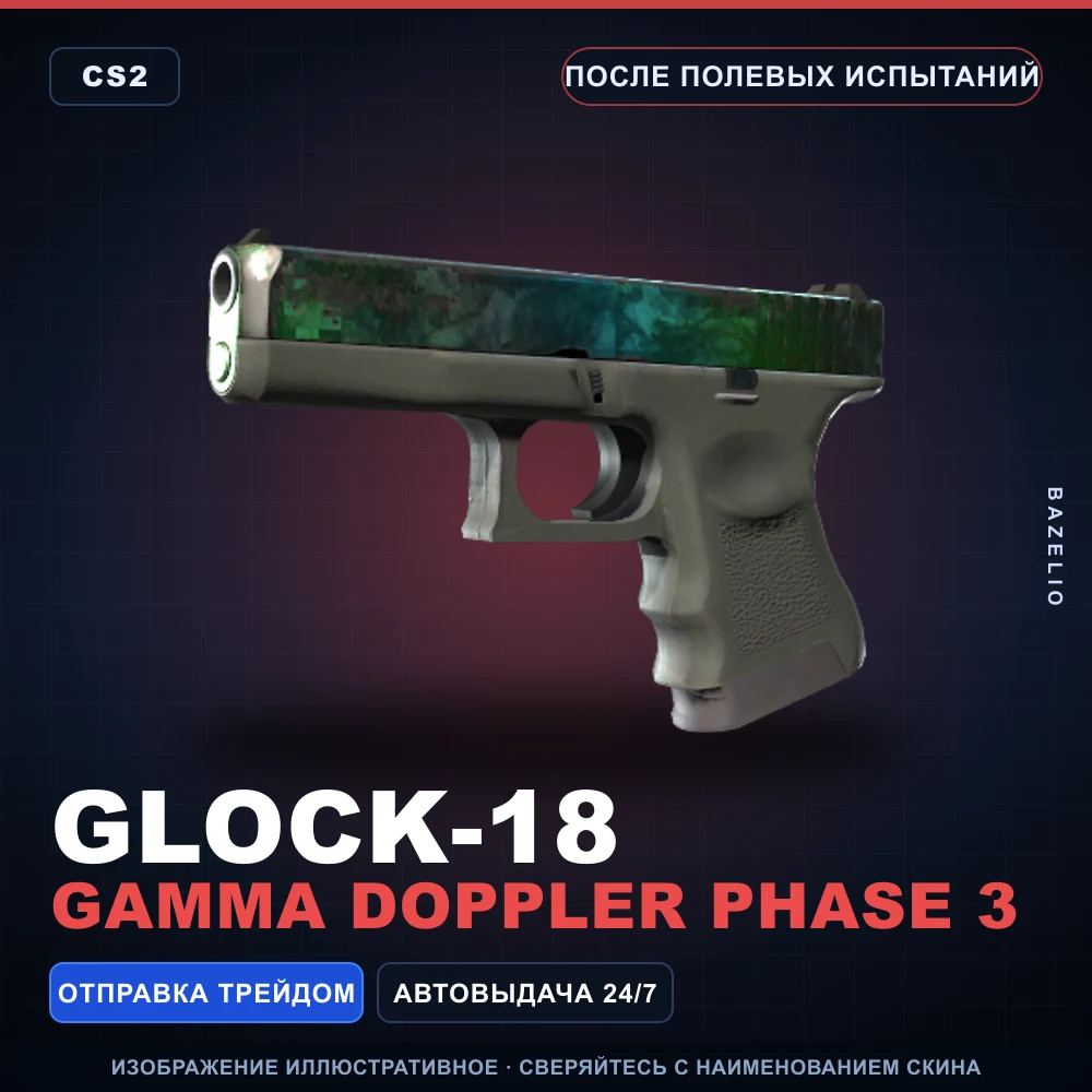Glock-18 | Gamma Doppler Phase 3 | После полевых испытаний
