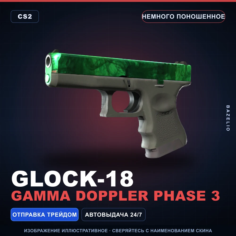Glock-18 | Gamma Doppler Phase 3 | Немного поношенное