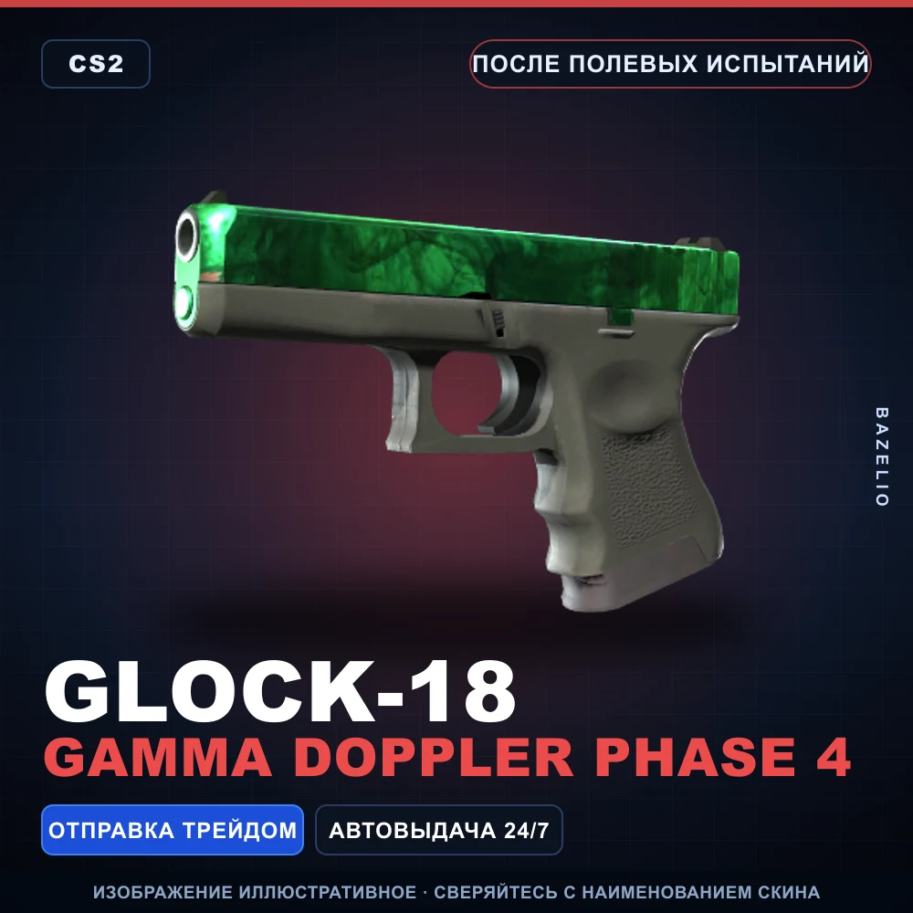 Glock-18 | Gamma Doppler Phase 4 | После полевых испытаний