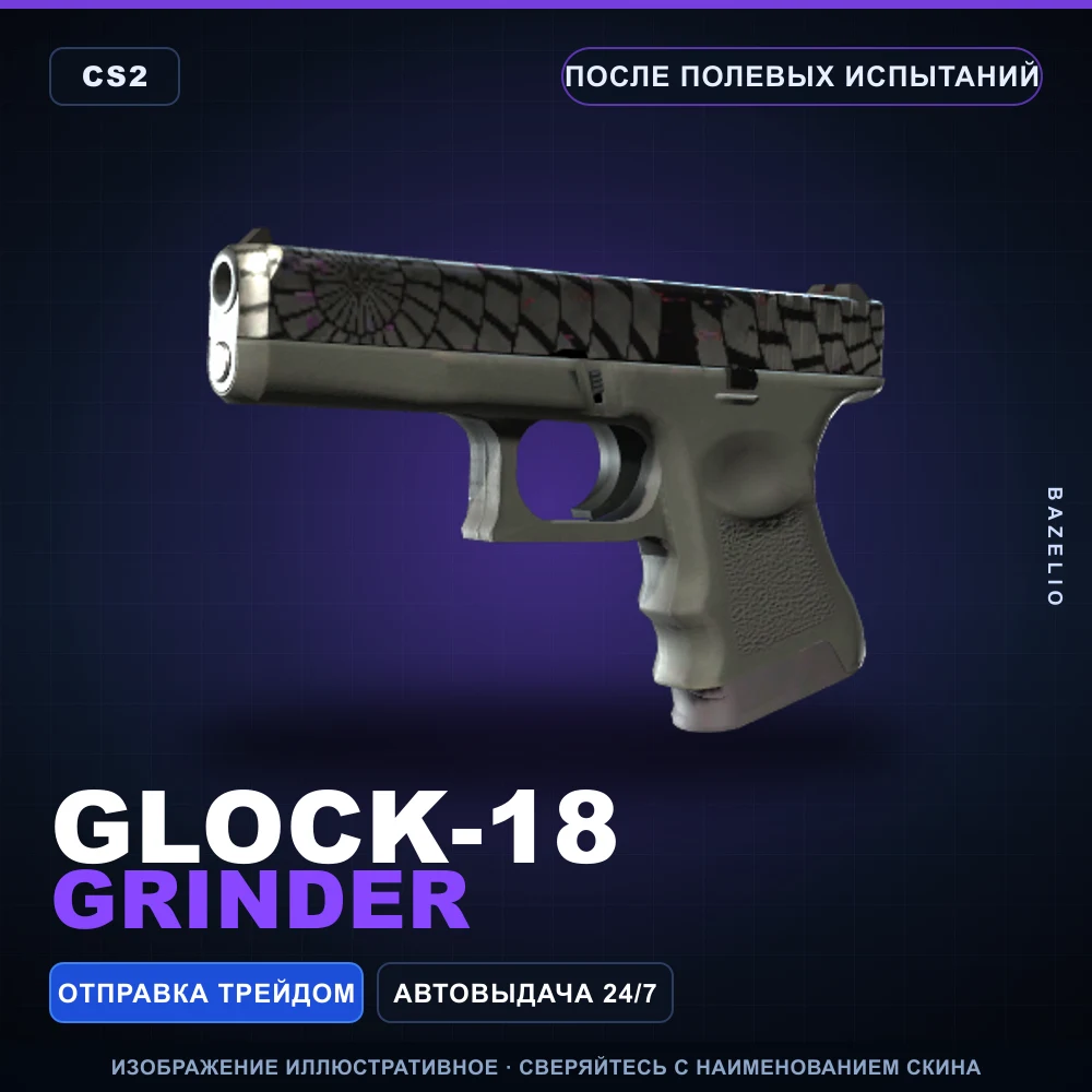 Glock-18 | Grinder | После полевых испытаний