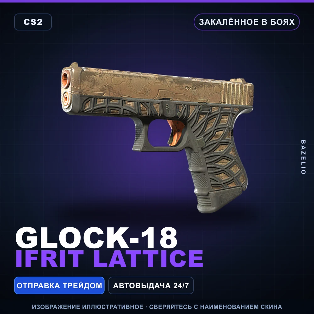 Glock-18 | Ifrit Lattice | Закаленное в боях