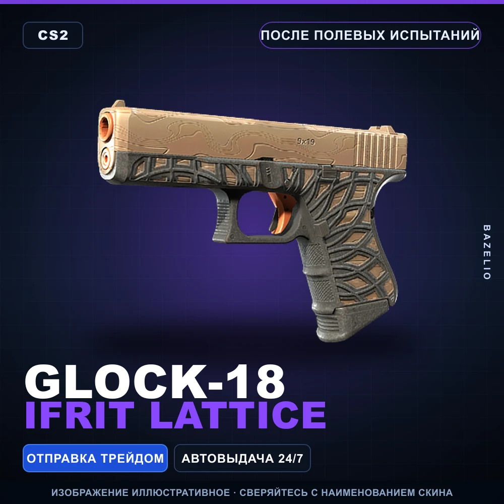 Glock-18 | Ifrit Lattice | После полевых испытаний