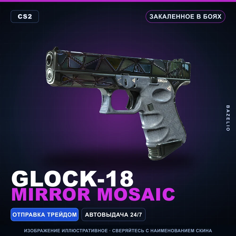 Glock-18 | Mirror Mosaic | Закаленное в боях