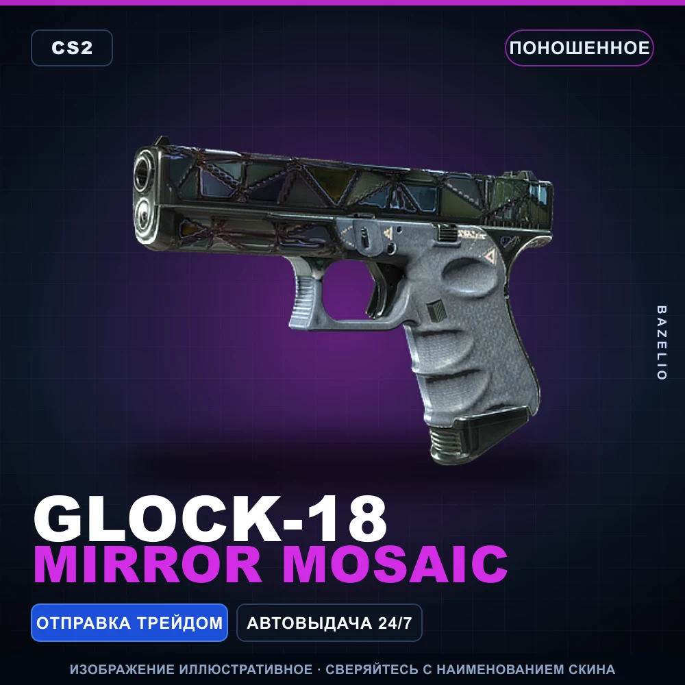 Glock-18 | Mirror Mosaic | Поношенное