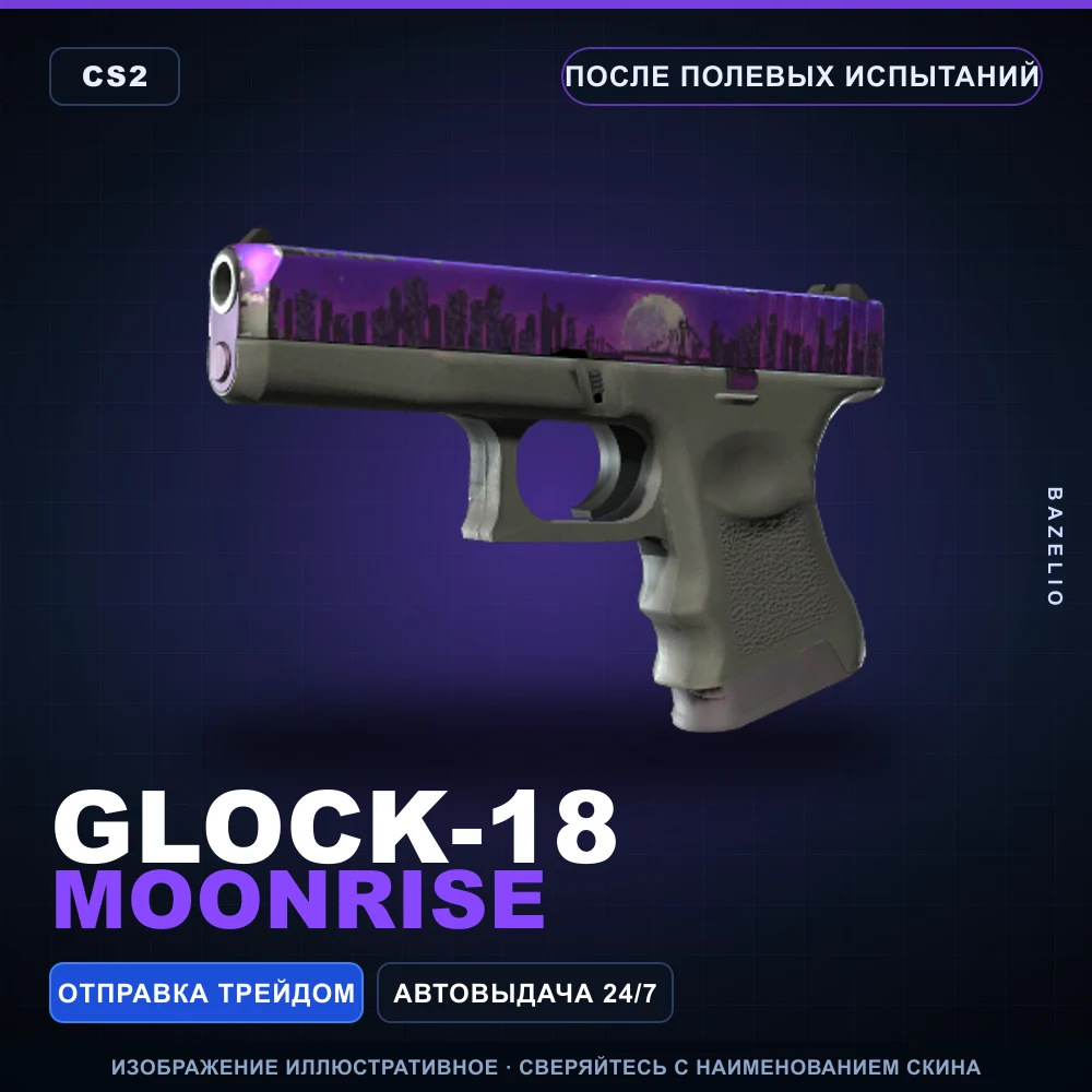 Glock-18 | Moonrise | После полевых испытаний