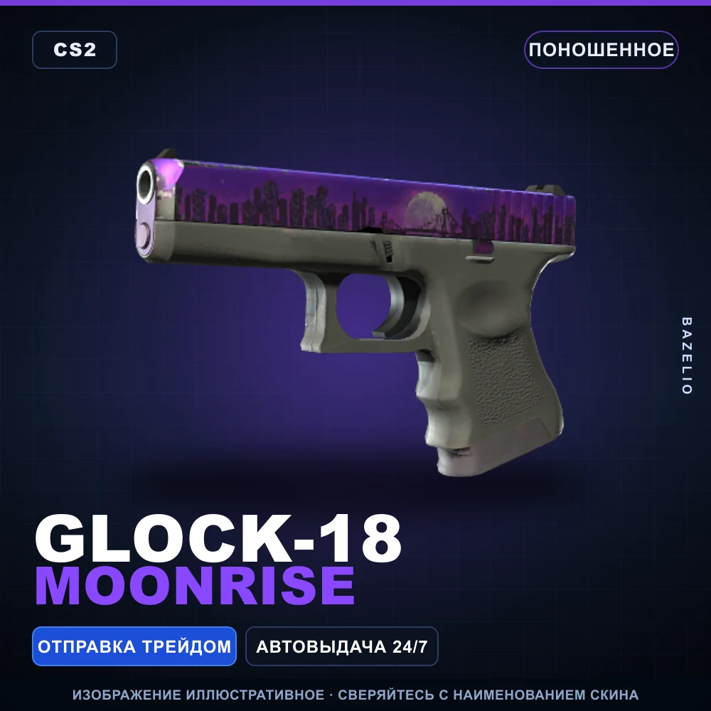 Glock-18 | Moonrise | Поношенное