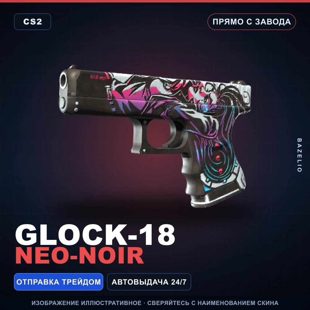 Glock-18 | Neo-Noir | Прямо с завода