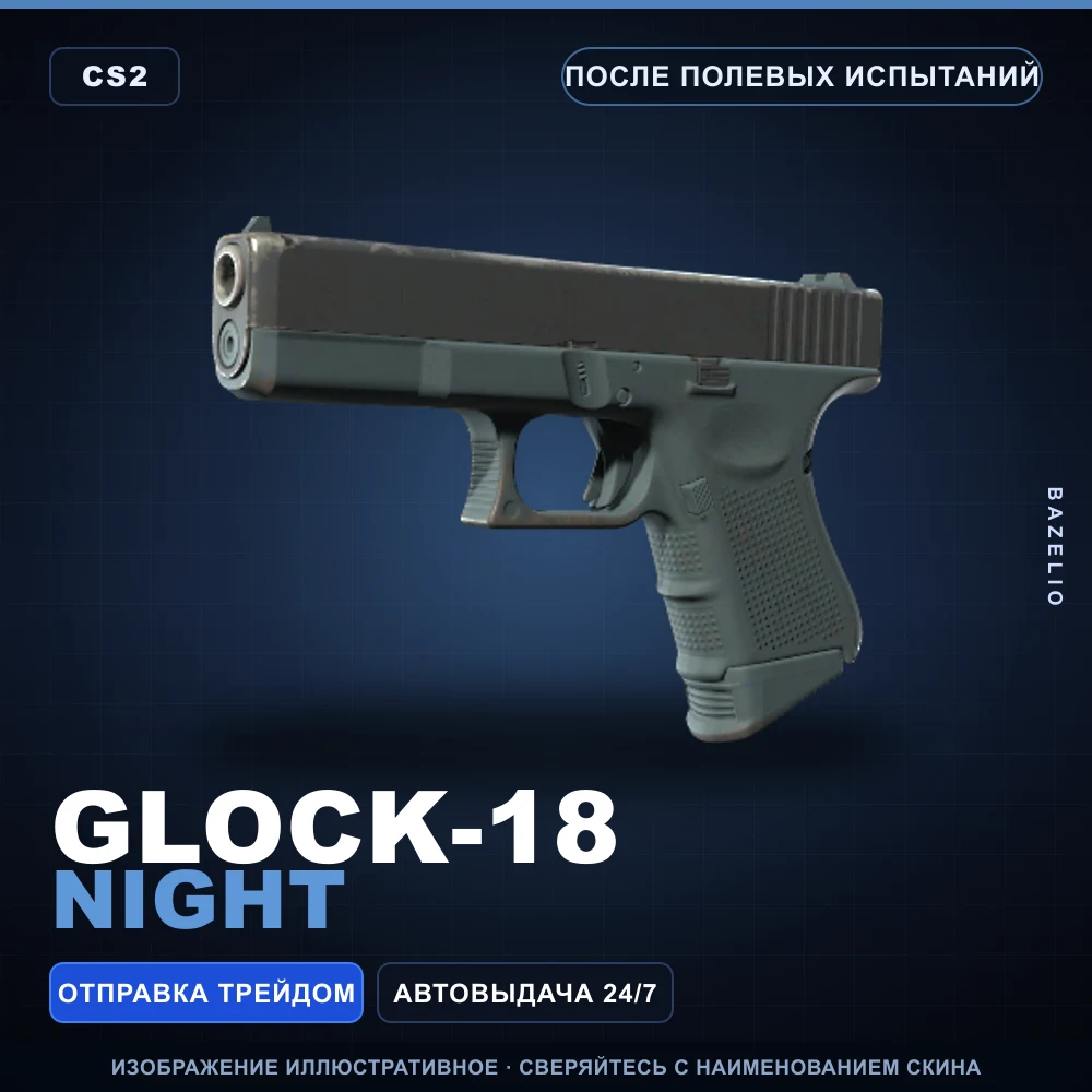 Glock-18 | Night | После полевых испытаний