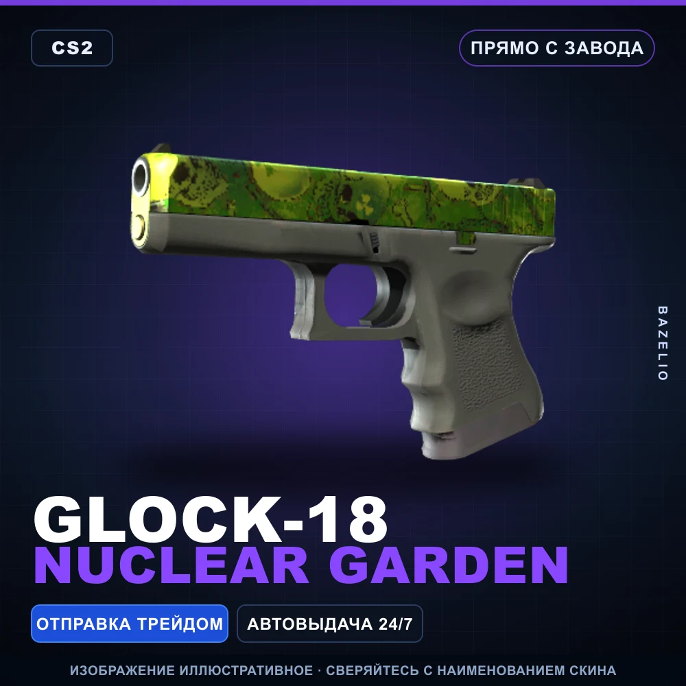 Glock-18 | Nuclear Garden | Прямо с завода