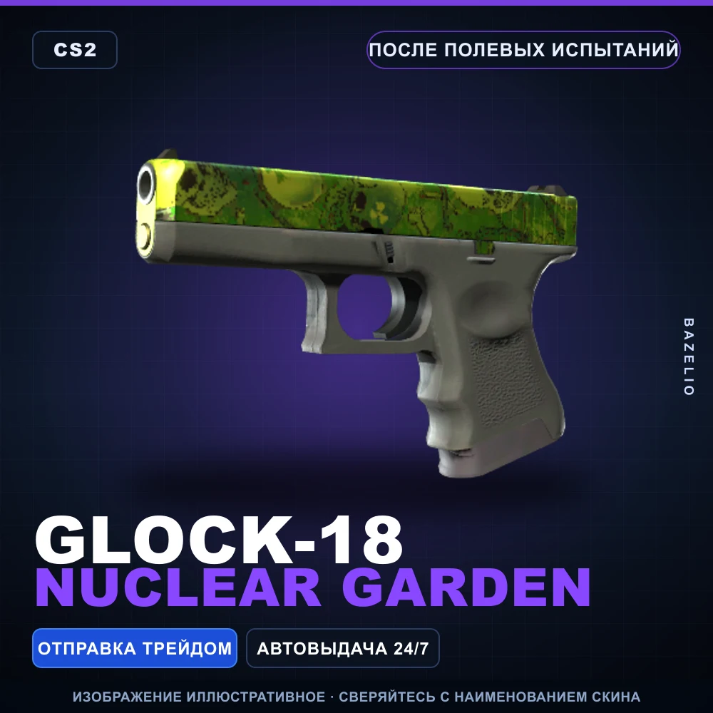 Glock-18 | Nuclear Garden | После полевых испытаний