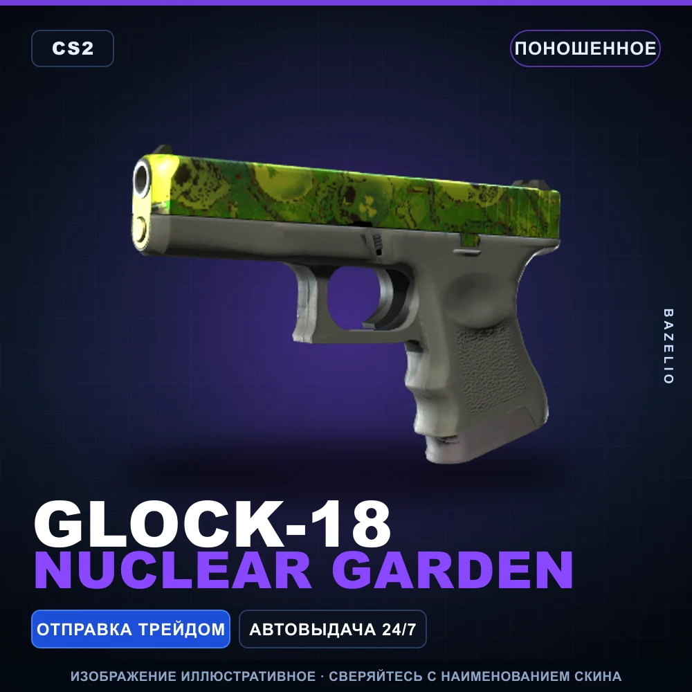 Glock-18 | Nuclear Garden | Поношенное