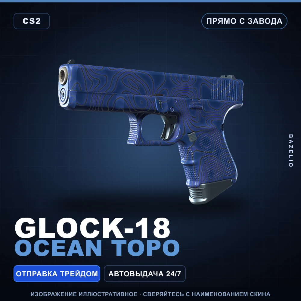 Glock-18 | Ocean Topo | Прямо с завода