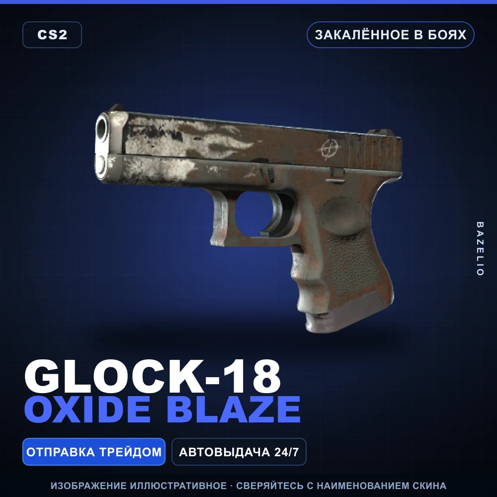 Glock-18 | Oxide Blaze | Закаленное в боях