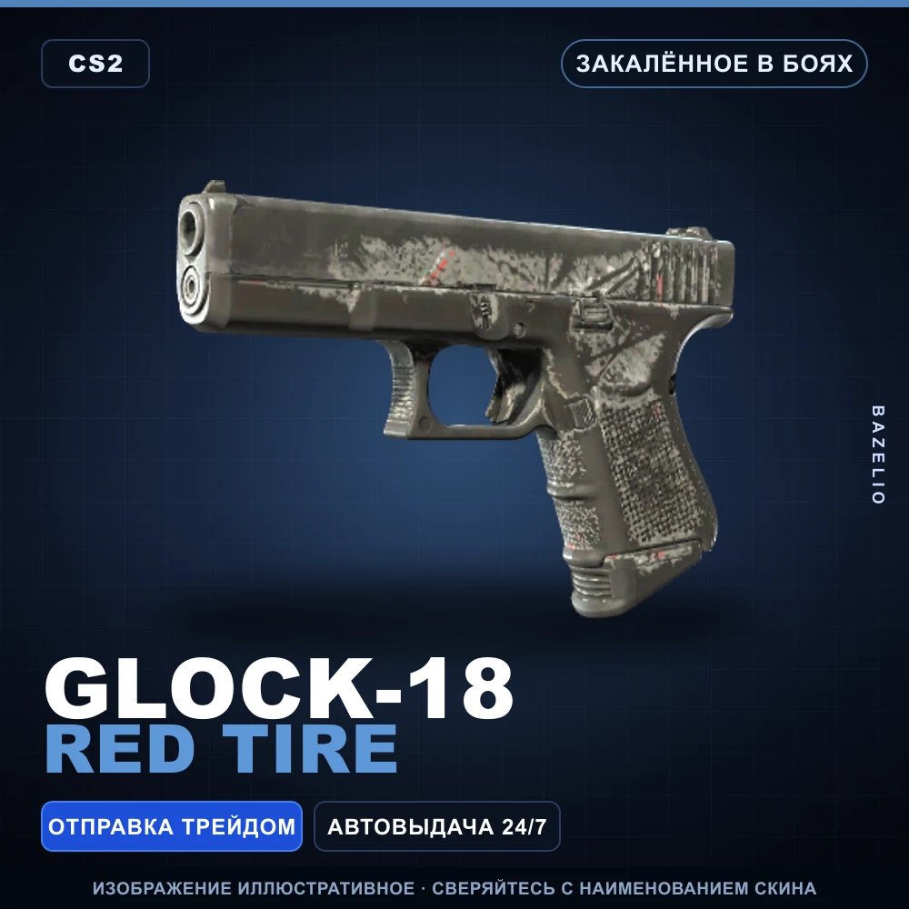 Glock-18 | Red Tire | Закаленное в боях