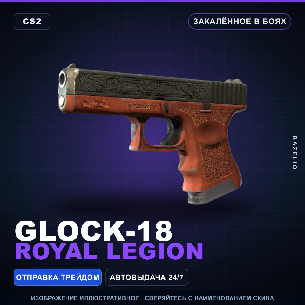 Glock-18 | Royal Legion | Закаленное в боях