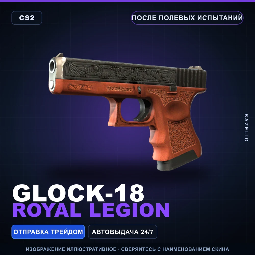 Glock-18 | Royal Legion | После полевых испытаний