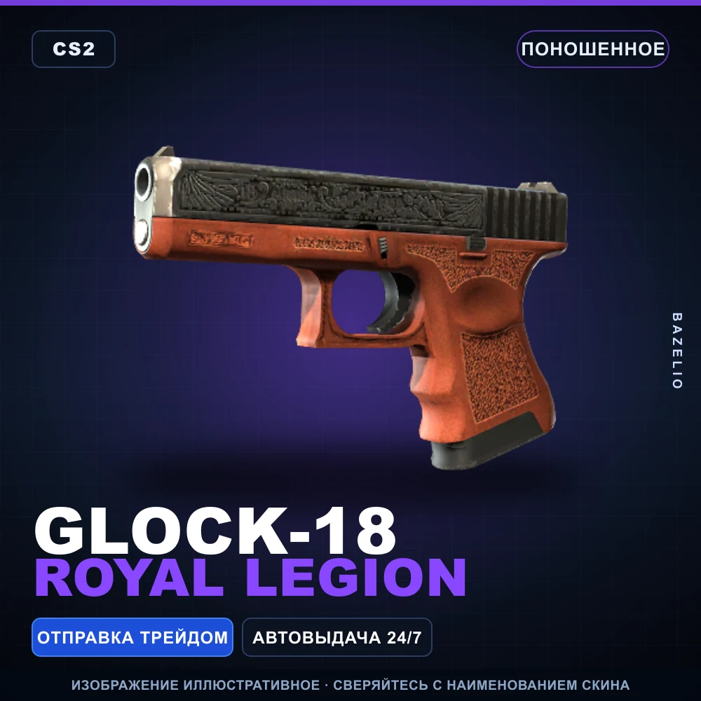 Glock-18 | Royal Legion | Поношенное