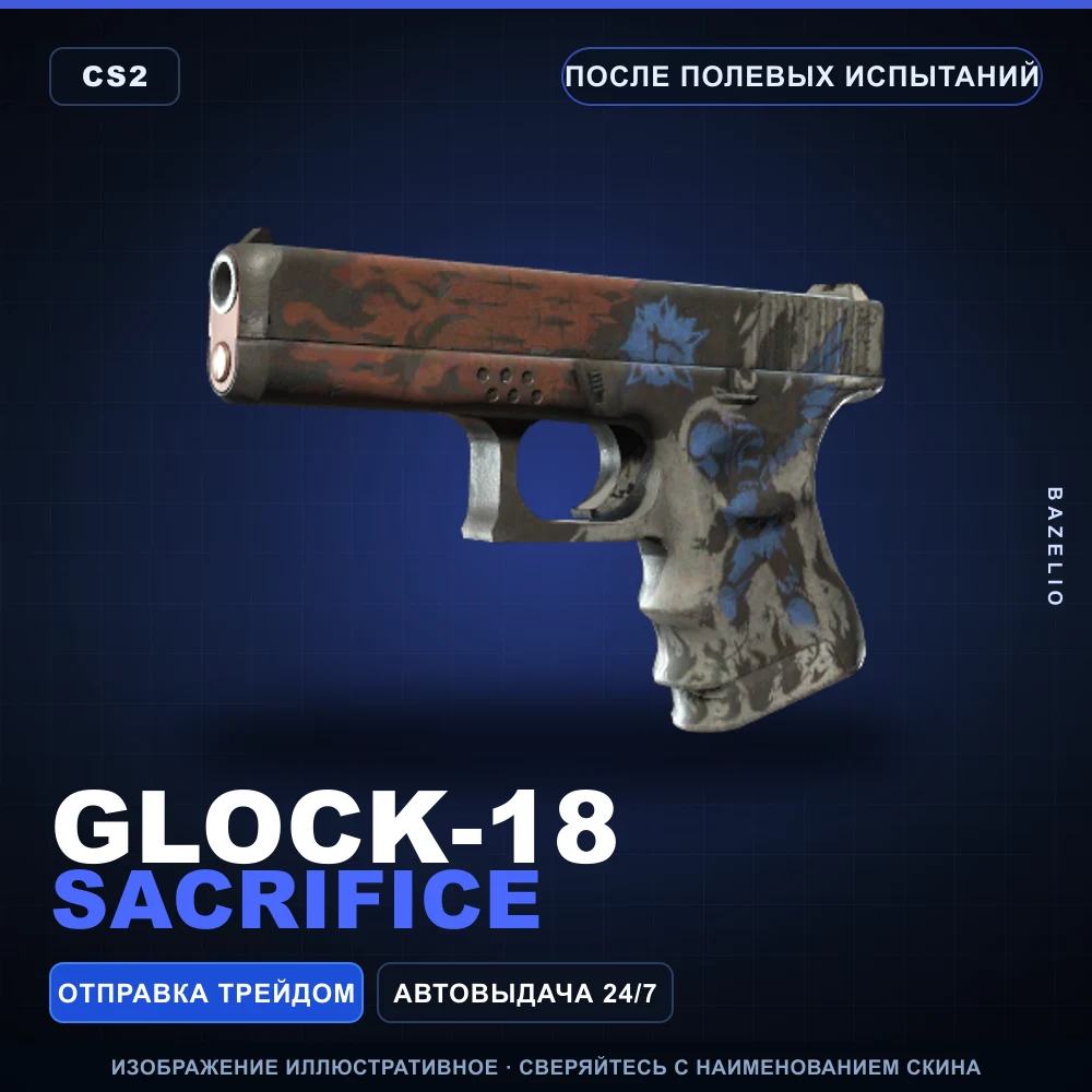 Glock-18 | Sacrifice | После полевых испытаний