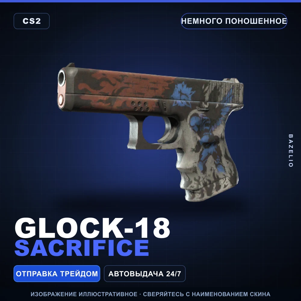 Glock-18 | Sacrifice | Немного поношенное