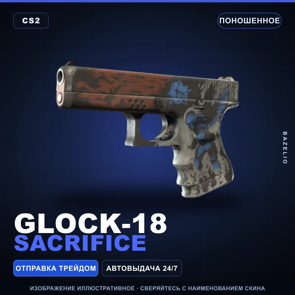 Glock-18 | Sacrifice | Поношенное