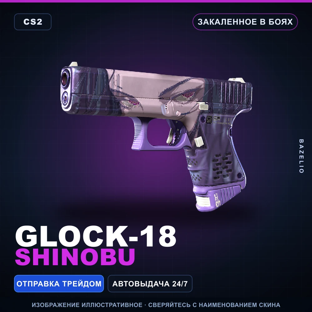 Glock-18 | Shinobu | Закаленное в боях