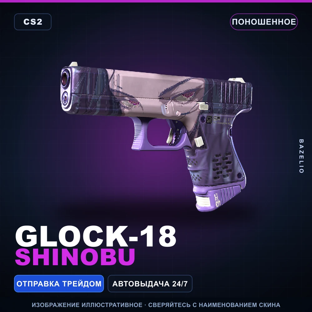 Glock-18 | Shinobu | Поношенное