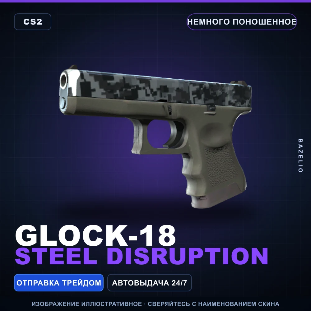 Glock-18 | Steel Disruption | Minimal Wear