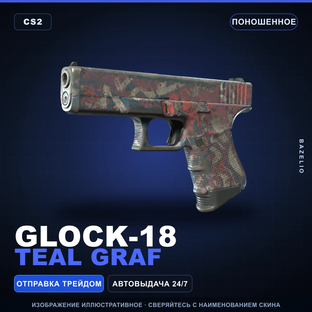 Glock-18 | Teal Graf | Поношенное