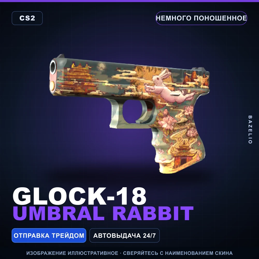 Glock-18 | Umbral Rabbit | Немного поношенное