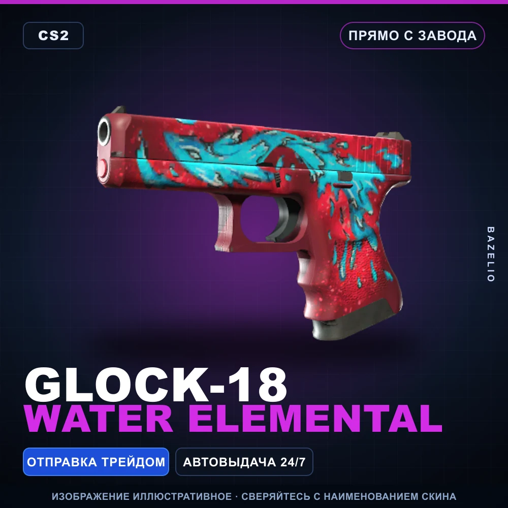 Glock-18 | Water Elemental | Прямо с завода