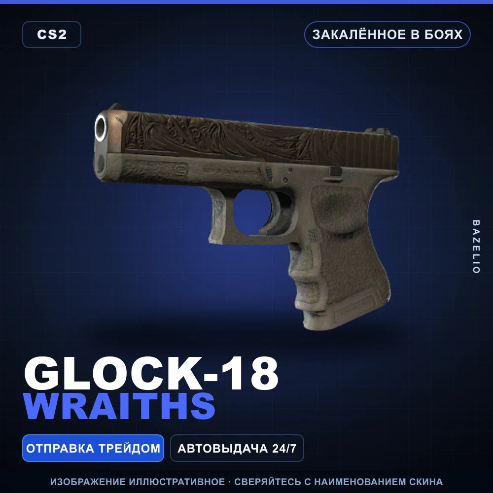 Glock-18 | Wraiths | Закаленное в боях