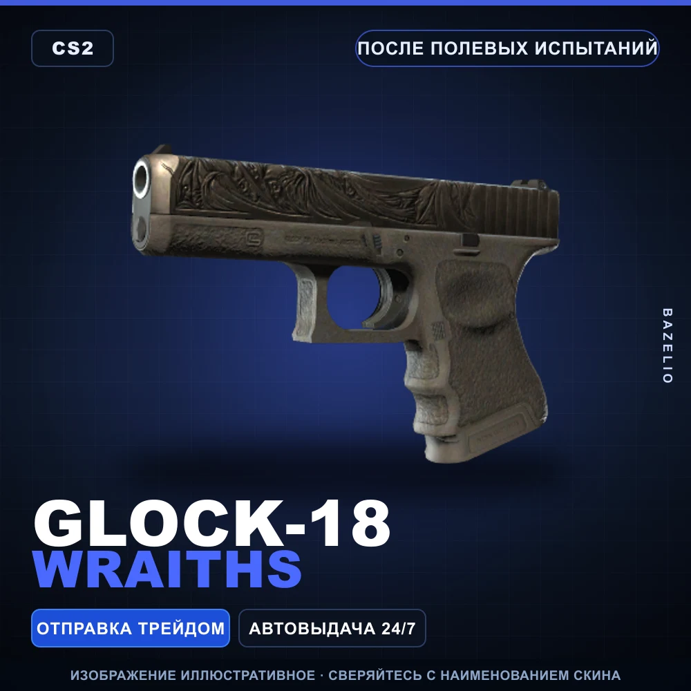 Glock-18 | Wraiths | После полевых испытаний