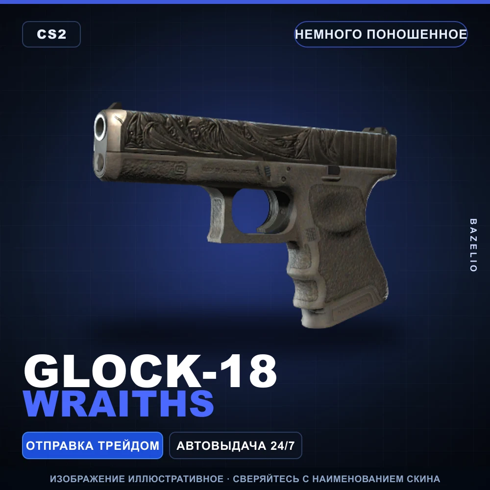 Glock-18 | Wraiths | Немного поношенное