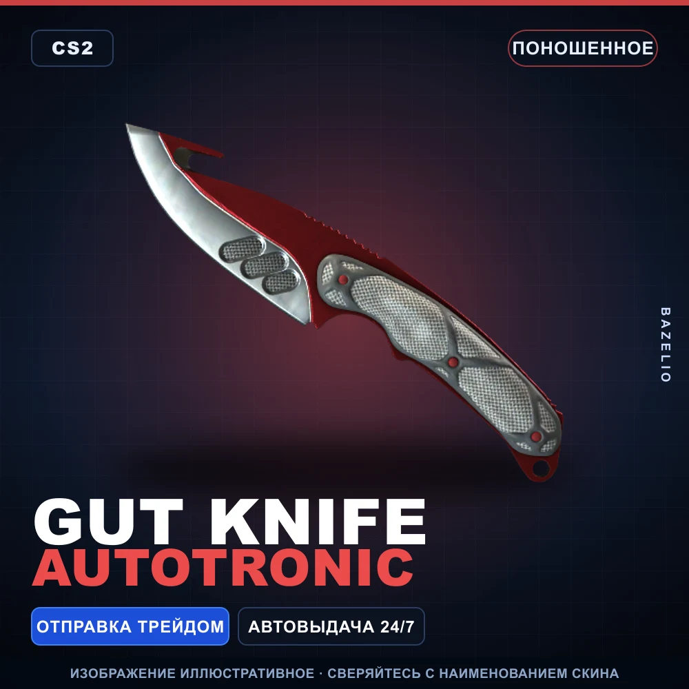 ★ Gut Knife | Autotronic | Поношенное