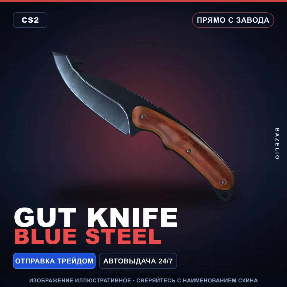 ★ Gut Knife | Blue Steel | Прямо с завода