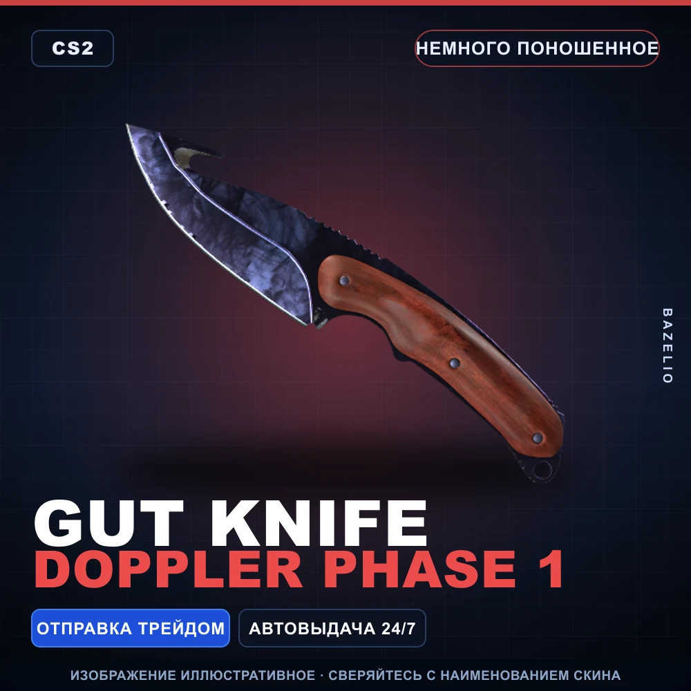 ★ Gut Knife | Doppler Phase 1 | Немного поношенное