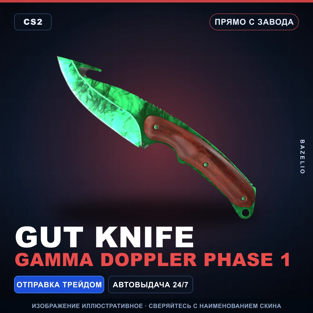 ★ Gut Knife | Gamma Doppler Phase 1 | Прямо с завода