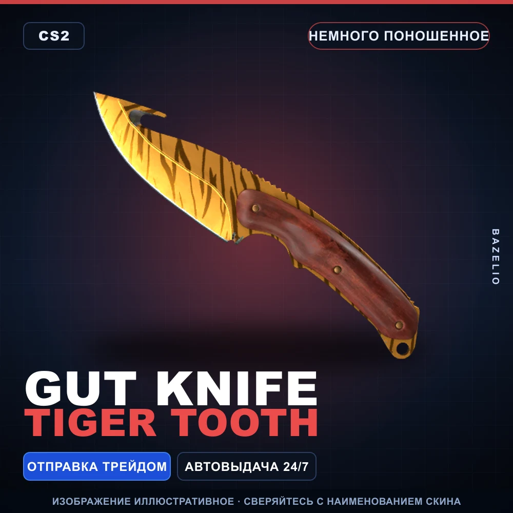 ★ Gut Knife | Tiger Tooth | Немного поношенное