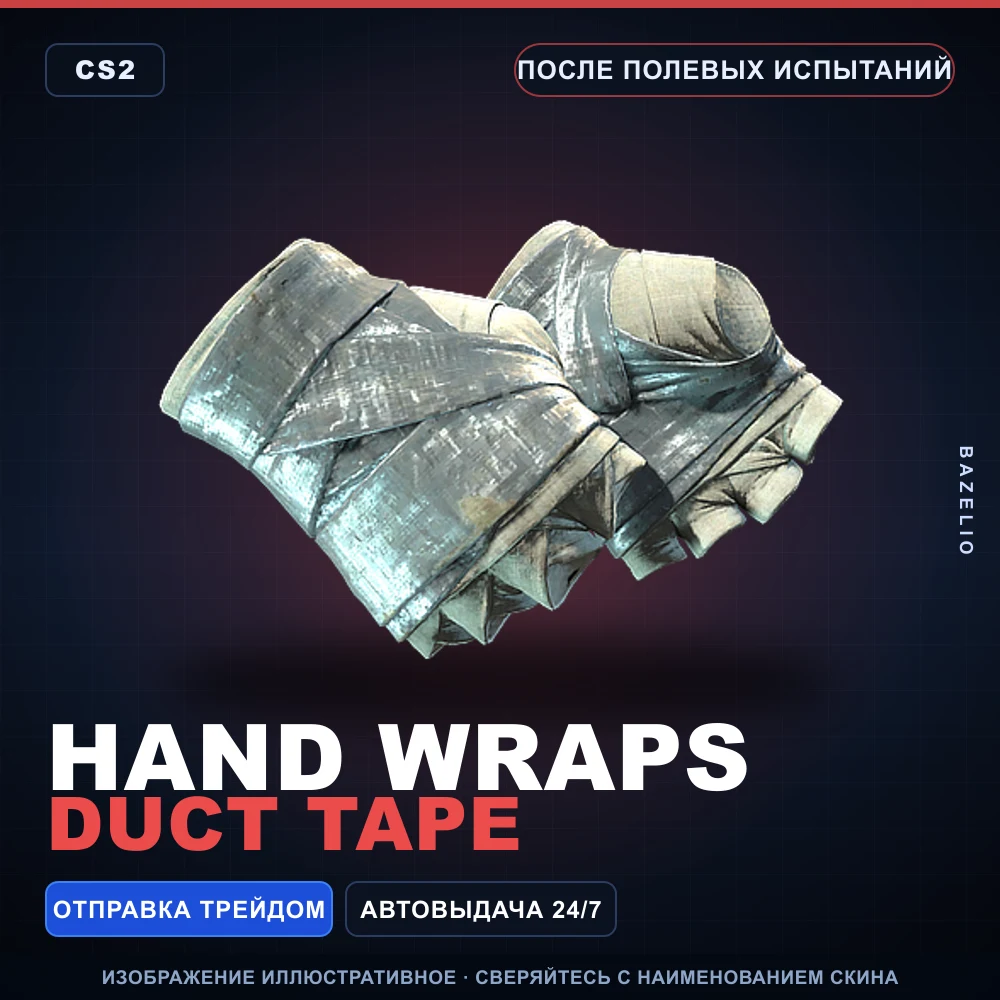 Обмотки рук | Duct Tape | После полевых испытаний