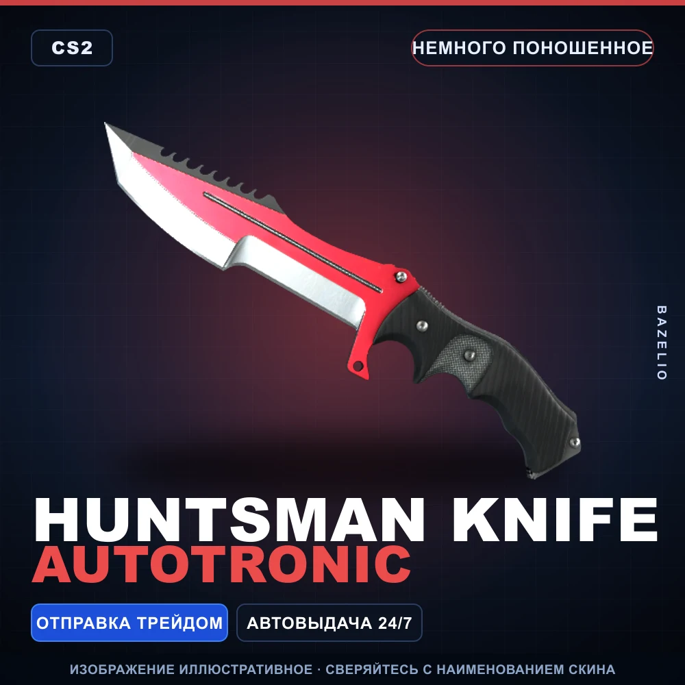 ★ Huntsman Knife | Autotronic | Немного поношенное