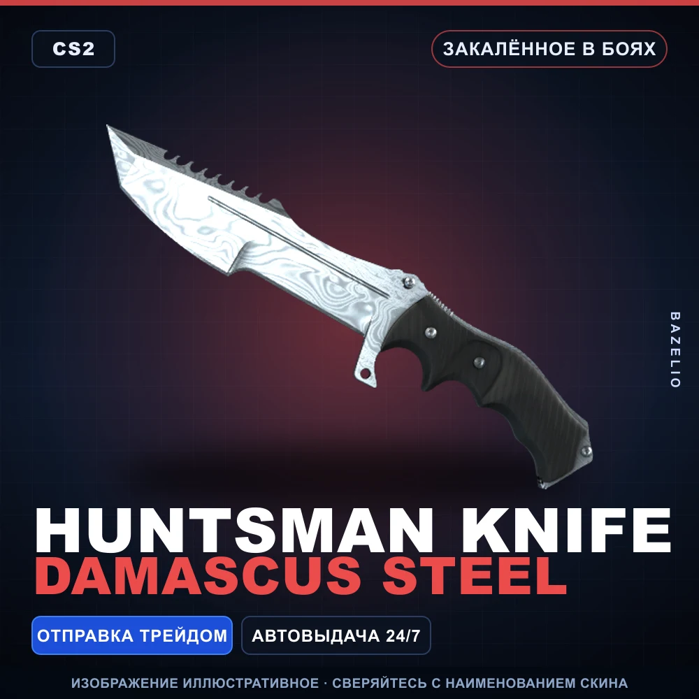 ★ Huntsman Knife | Damascus Steel | Закаленное в боях