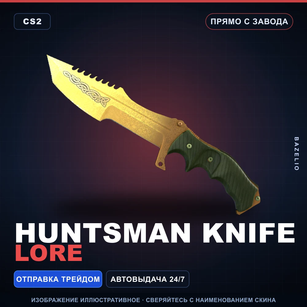 ★ Huntsman Knife | Lore | Прямо с завода