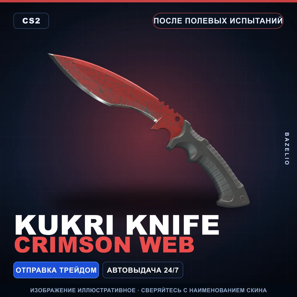 Кукри | Crimson Web | После полевых испытаний