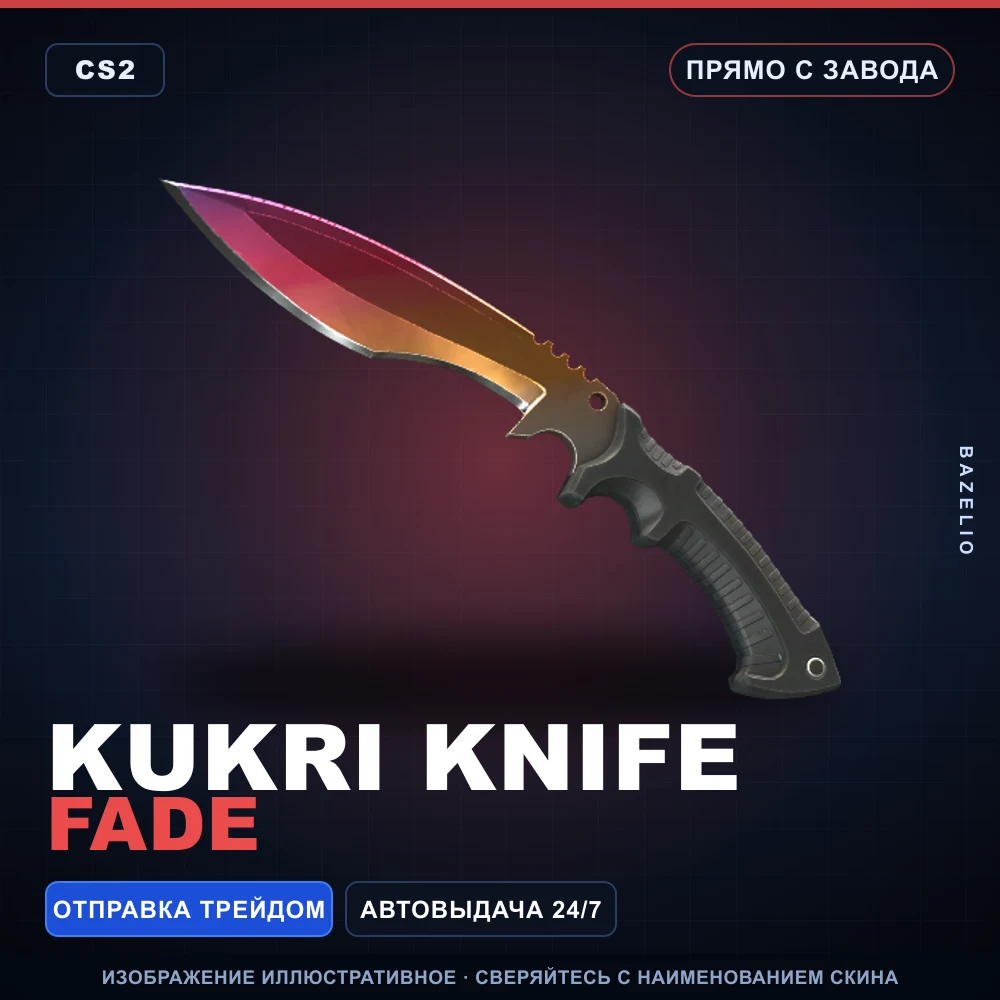 ★ Kukri Knife | Fade | Прямо с завода