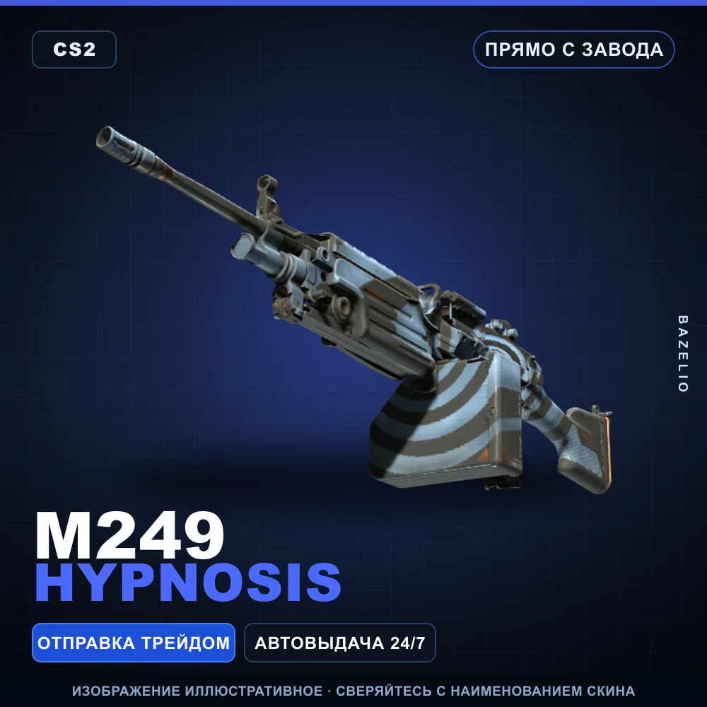 M249 | Hypnosis | Прямо с завода