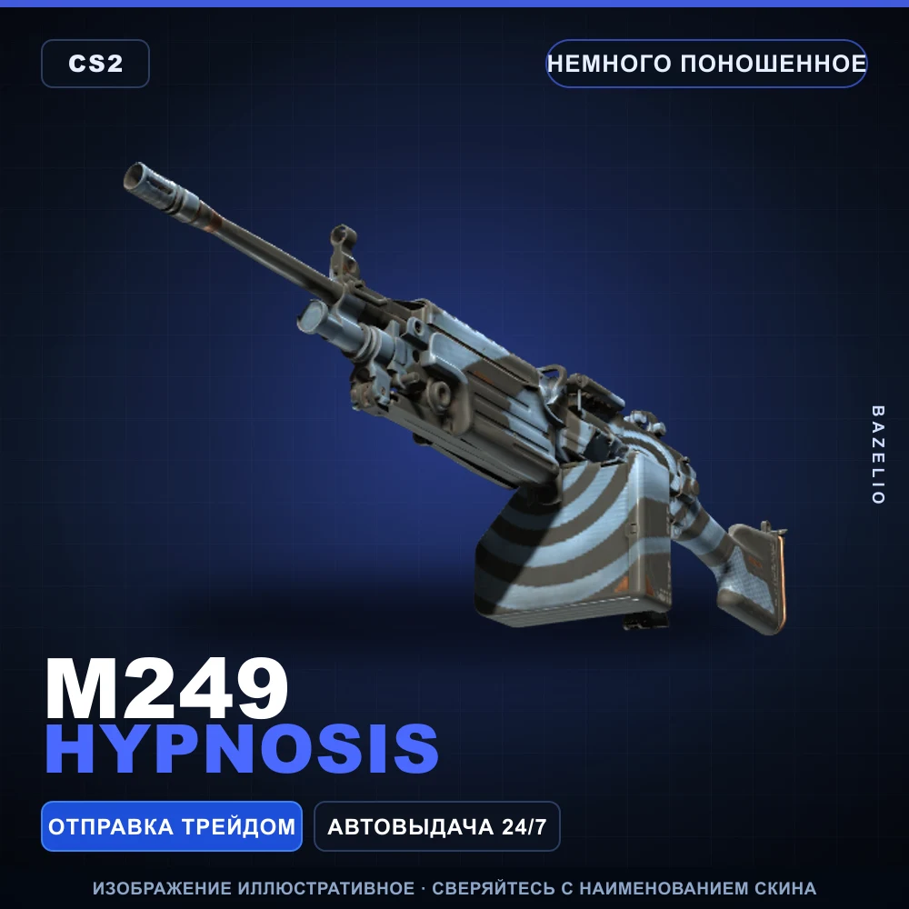 M249 | Hypnosis | Немного поношенное