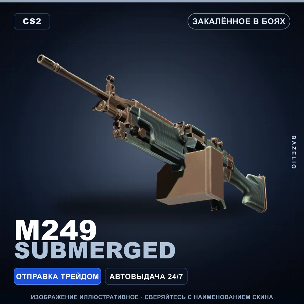 M249 | Submerged | Закаленное в боях
