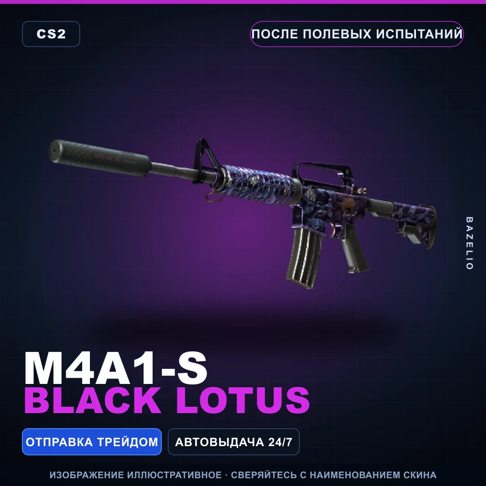 M4A1-S | Black Lotus | После полевых испытаний