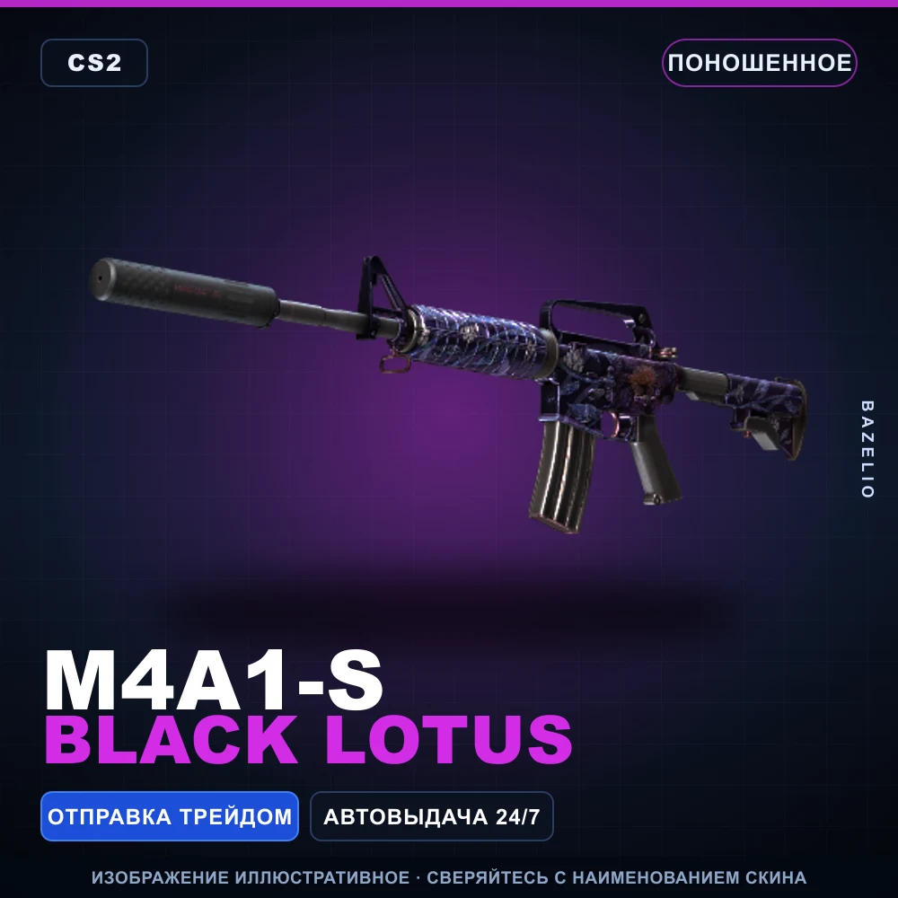M4A1-S | Black Lotus | Поношенное